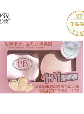漢妆汉妆蜗牛气垫BB霜 送替换装 遮瑕修复均匀肤色提亮白