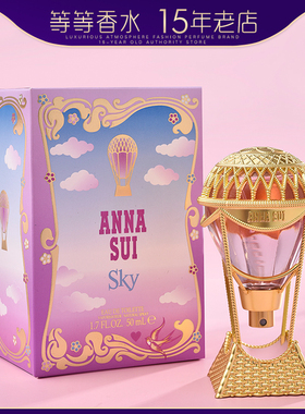 专柜正品Anna Sui/安娜苏SKY绮幻飞行热气球女士淡香水30 50 75ML