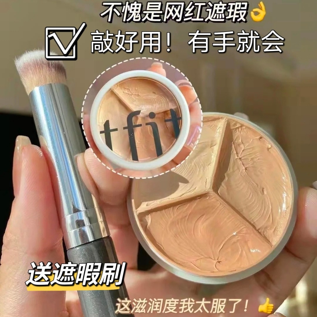 TFIT三色遮瑕膏斑点黑眼圈痘印提亮面部干皮遮瑕盘女