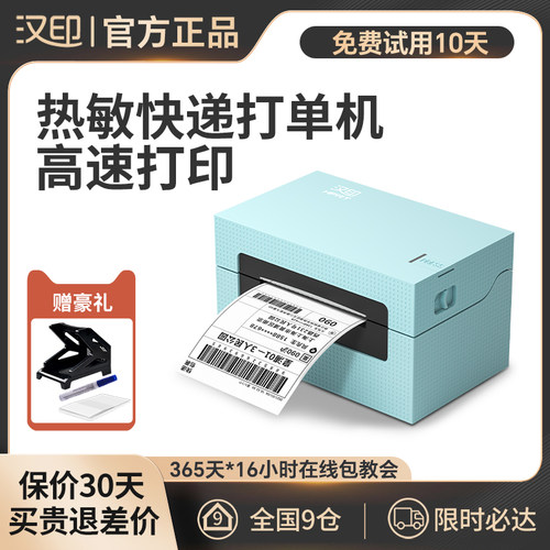 汉印快递打单机汉印面单打单机