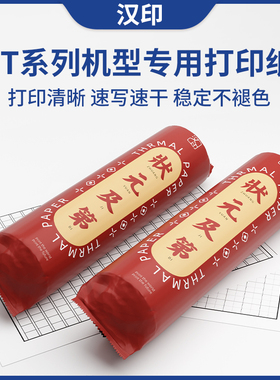 汉印FT880系列热敏A4错题试卷官方原装a4纸家用打印机专用打印纸