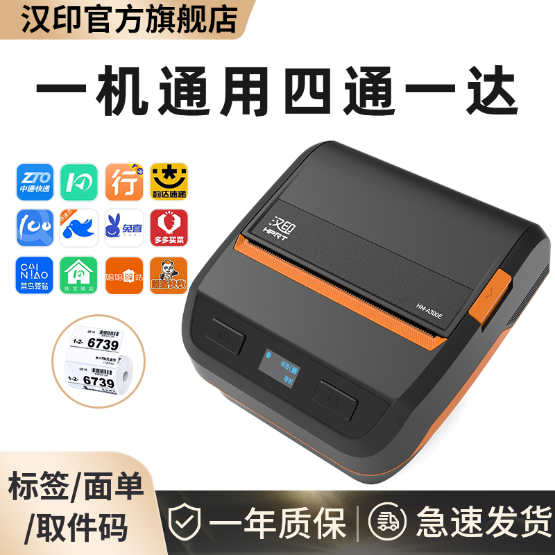 汉印蓝牙快递便携式打印机取件码