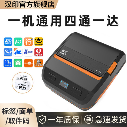 汉印蓝牙快递便携式打印机取件码