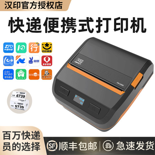 汉印蓝牙快递便携式打印机取件码