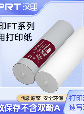 （半价购）汉印盼盼J10热敏A4专用打印纸错题打印机高清版