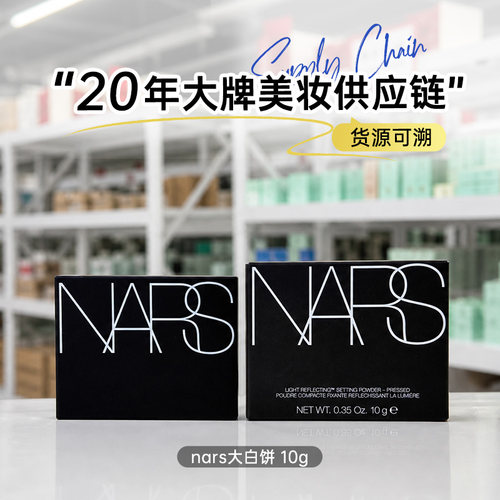 NARS大白饼裸光蜜粉饼3g/10g 定妆控油 透明柔焦不卡粉