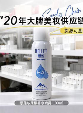 颐莲玻尿酸补水喷雾 100ml 中小样 试用装 保湿舒缓 湿敷水