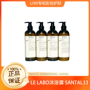 480ml LABO SANTAL33檀木香 洗发水护发素沐浴液润肤露