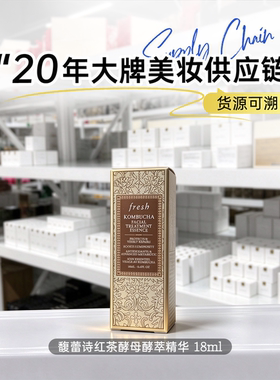 馥蕾诗红茶酵母酵萃精华 中小样 新版 红茶水 保湿提亮