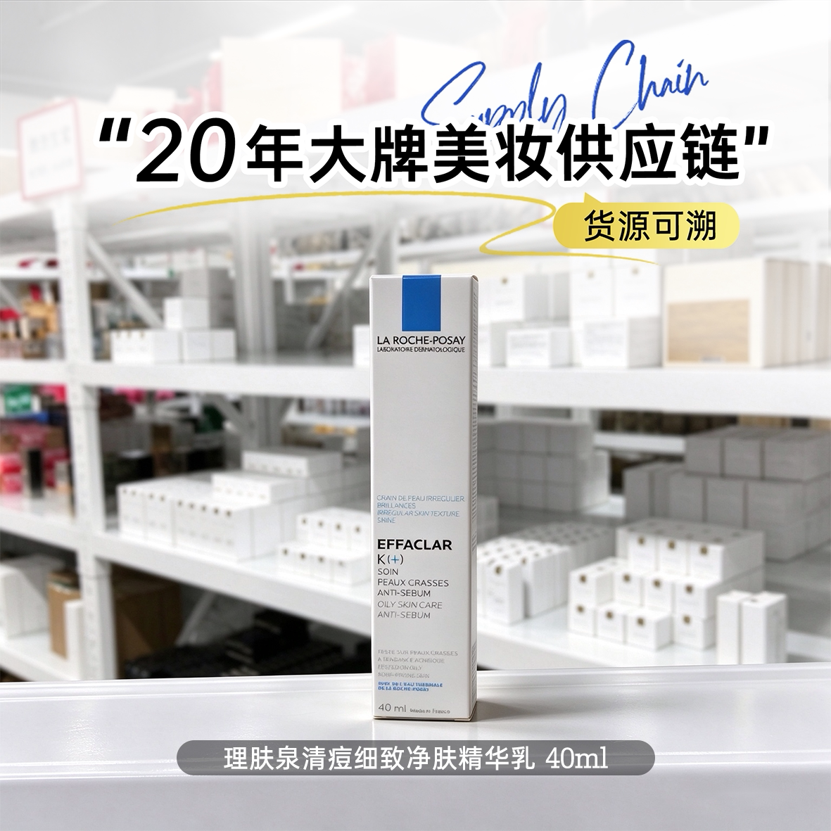 理肤泉清痘细致净肤精华乳40ml K+乳 控油疏通毛孔 改善闭口黑头