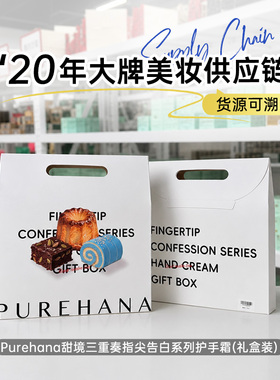 Purehana甜境护手霜礼盒3支装 滋润保湿不黏腻送礼伴手礼现货