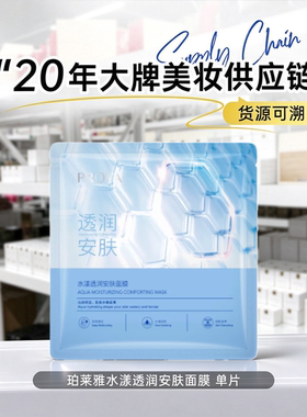珀莱雅水漾透润安肤面膜 补水保湿 舒缓 试用装 便携