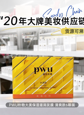 PWU朴物大美保湿滋润发膜清爽款6颗装修护干枯毛躁