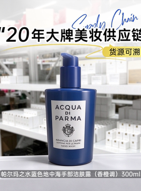 帕尔玛之水蓝色地中海手部洁肤露 香橙调 300ml 意大利柑橘香