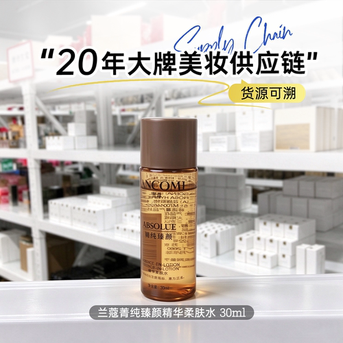 兰蔻菁纯臻颜精华柔肤水30ml 中小样 试用装 保湿紧致
