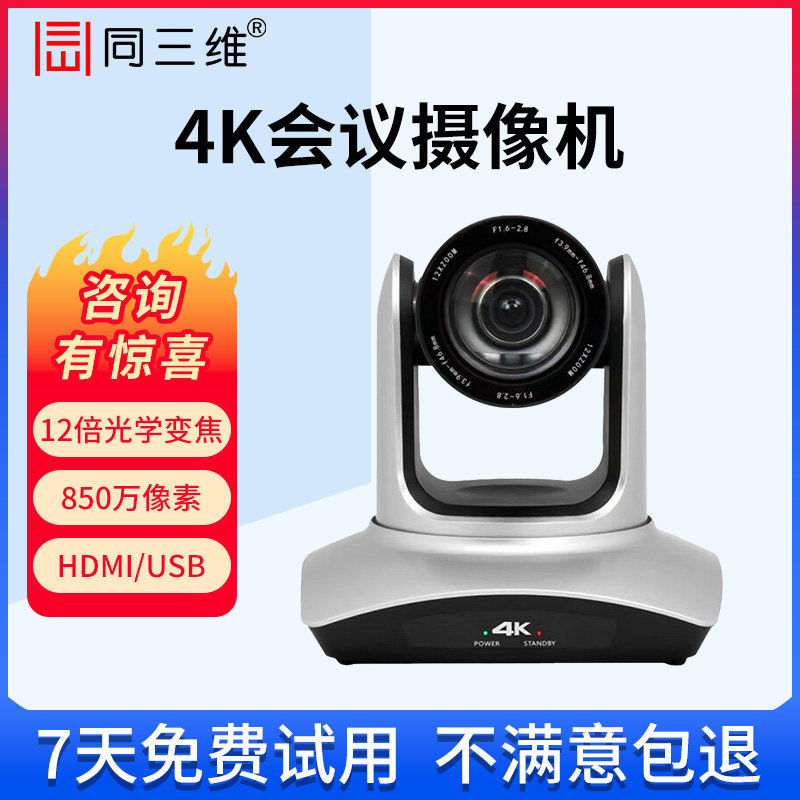 同三维S40高清HDMI/SDI/USB口网络远程视频会议直播摄像头4k免驱