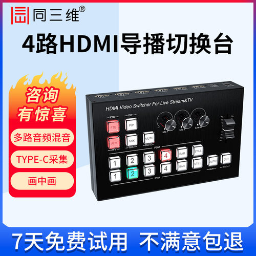 同三维高清HDMI/SDI导播切换台
