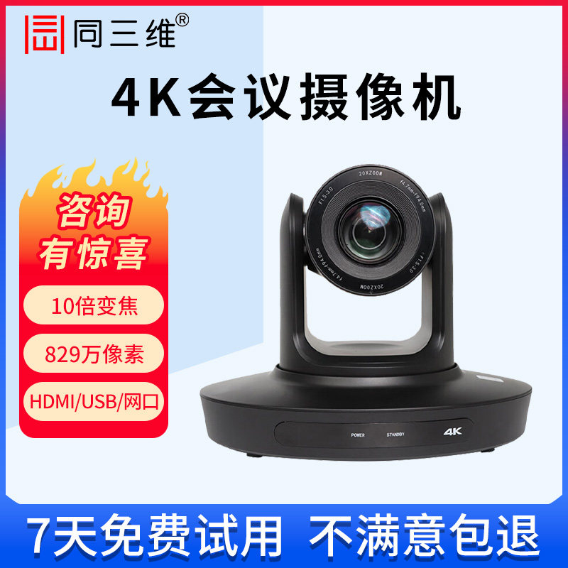 同三维TS845高清视频会议摄像机HDMI+USB3.0+IP网络云台倍变焦4K