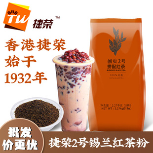 捷荣创实2号锡兰红茶粉 港式丝袜奶茶专用茶叶粉原料 斯里兰卡5磅