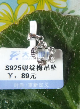 天乙银饰专柜正品 925纯银 品牌 扭花吊坠 女项坠