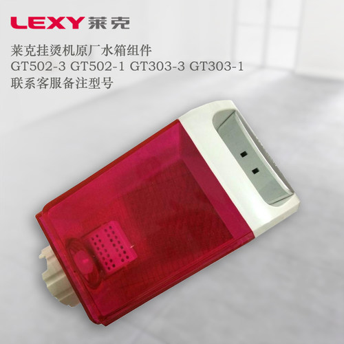 lexy/莱克挂烫机配件GT502-3GT502-1GT303-3GT303-1水箱组件