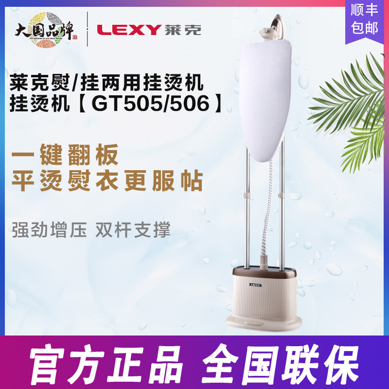 莱克挂烫机GT506家用大功率立式手持蒸汽电熨斗挂式烫斗熨烫衣服