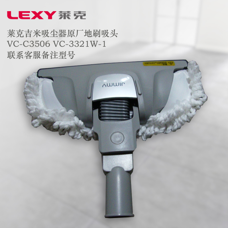 lexy莱克/吸尘器VC-C3506 VC-3321W-1原厂全新正品配件地刷吸头