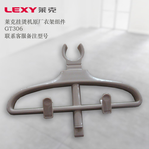 莱克挂烫机gt306配件衣架组件