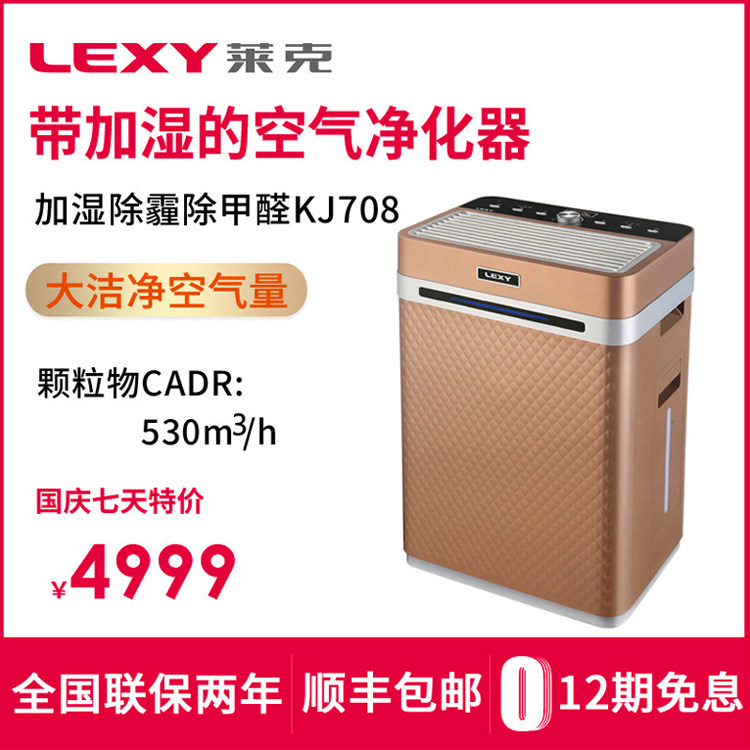 莱克大洁净空气净化器家用雾霾PM2.5氧吧静音杀菌加湿除甲醛KJ708