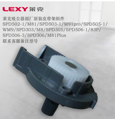 莱克魔洁吸尘器SPD305/306/506/M83PLUS/M85PLUS皮带架传动架齿轮