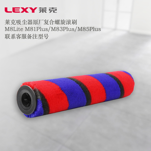 85Plus复合螺旋滚刷配件 莱克魔洁吸尘器M8Lite M81