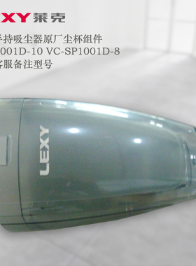 莱克吸尘器配件 SPD1001D-10 VC-SP1001D-8手持 尘杯组件