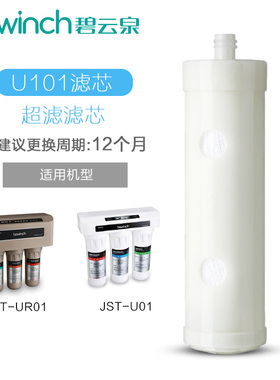 碧云泉 净水器净水机JSC-U01、UR01原装配件超滤滤芯 U101
