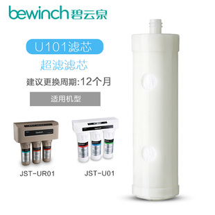 碧云泉 净水器净水机JSC-U01、UR01原装配件超滤滤芯 U101