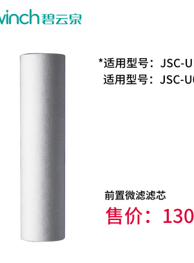碧云泉净水机JSC-U01JSC-UR01原装通用前置微滤滤芯M101