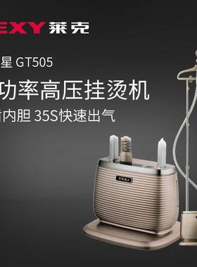 莱克挂烫机家用GT505双杆熨烫大功率商用服装店蒸汽电熨斗烫衣服