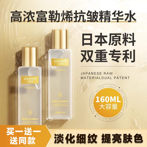 仕月富勒烯水光抗皱精华水买1送1