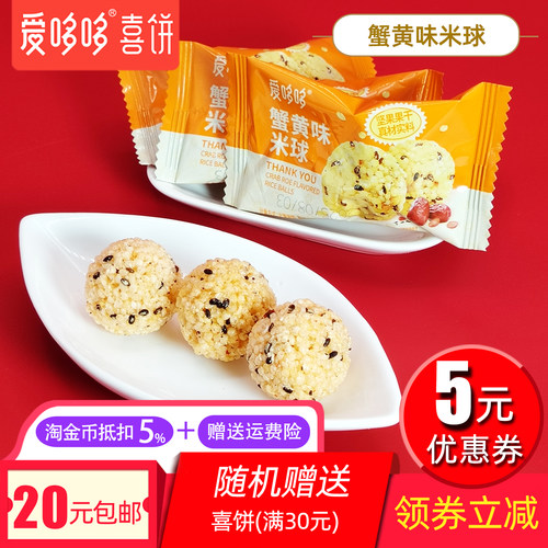 爱哆哆喜饼蟹黄味米球休闲零食