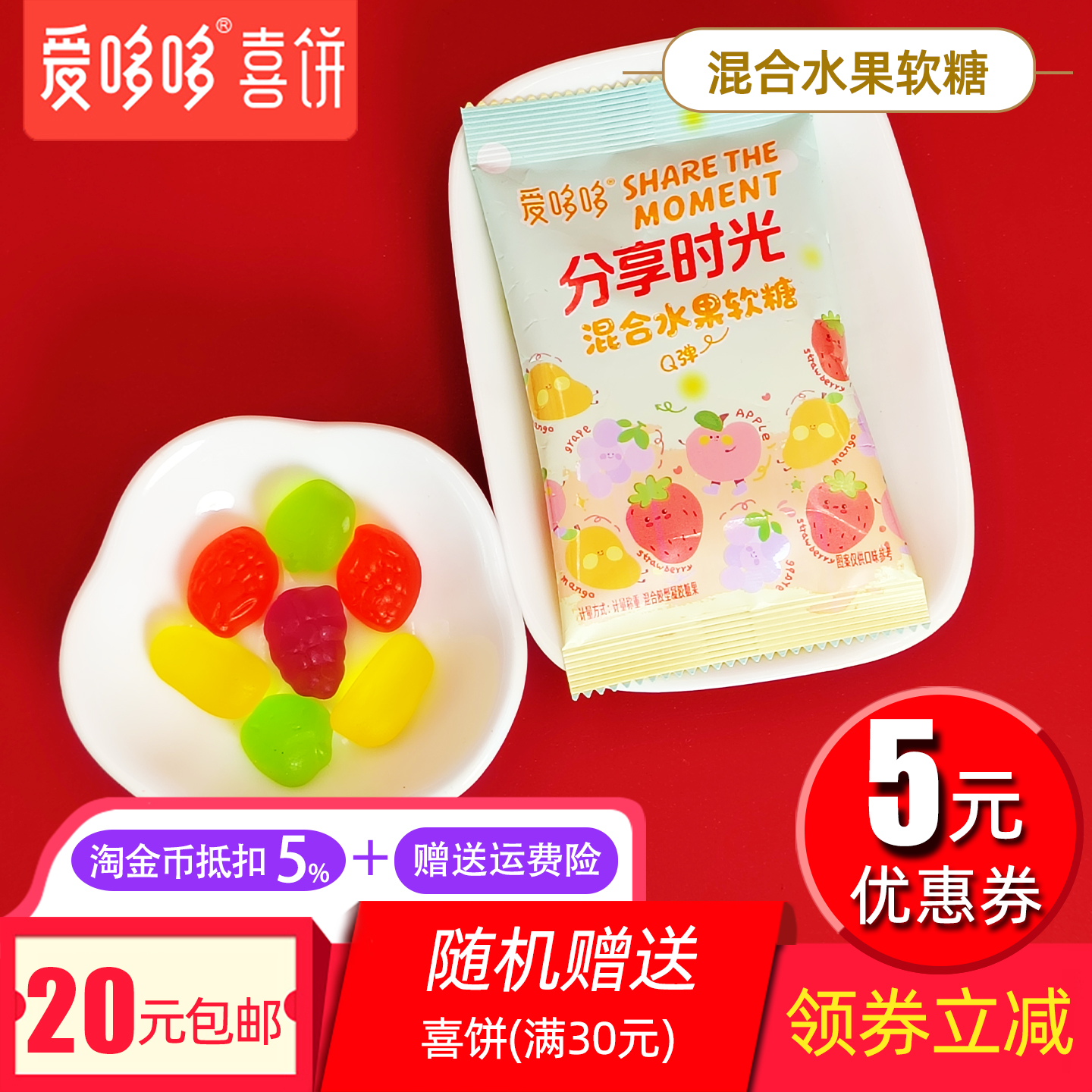 爱哆哆混合水果软糖喜糖果汁q糖