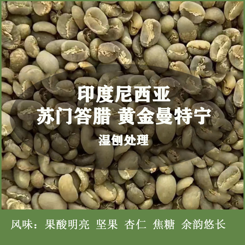 咖啡生豆印尼 苏门答腊 黄金曼特宁G1 生咖啡豆 咖啡/麦片/冲饮 咖啡豆 原图主图