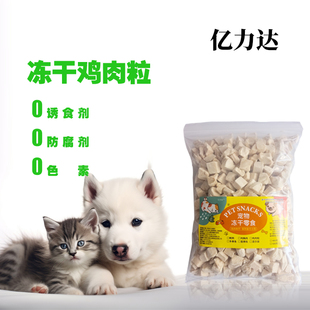 猫狗冻干鸡肉粒零食无色素无诱食剂无防腐剂猫狗冻干
