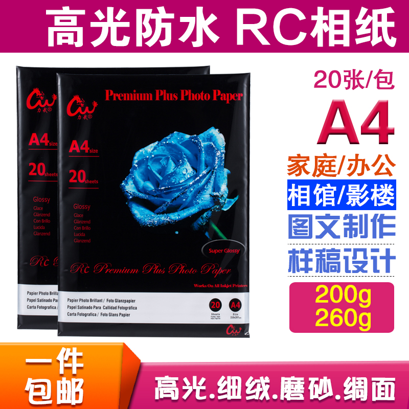 力武品牌：200克、260克、270克高品质A4 RC相纸，20张一包，主要用于影楼婚纱照输出，重要的证件照片输出，RC相纸适用颜料墨水打印，防水性好，即打即干，色泽鲜亮，保存时间长久，暴露在空气中抗氧化能力强，不易褪色。多省包邮