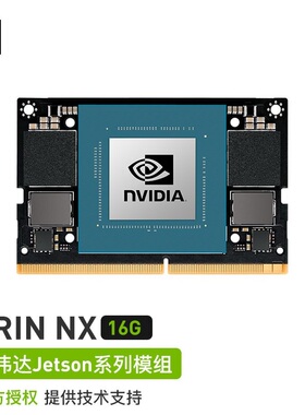 NVIDIA英伟达 Jetson orin nx 16G核心板模块 100TOPS算力AI