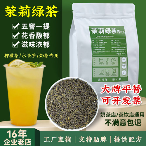 手打柠檬茶果茶专用茉莉绿茶茶底