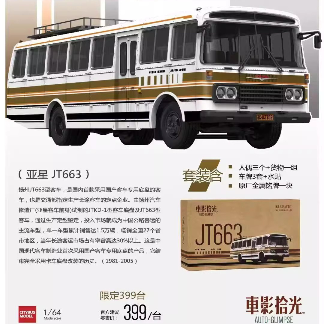 车影拾光1:64亚星JT663长途场景人偶版合金公交巴士模型展会限定