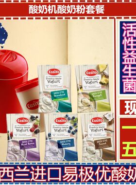澳洲Easiyo新西兰DIY易极优酸奶粉酸奶机酸奶发酵菌1机+5粉套餐