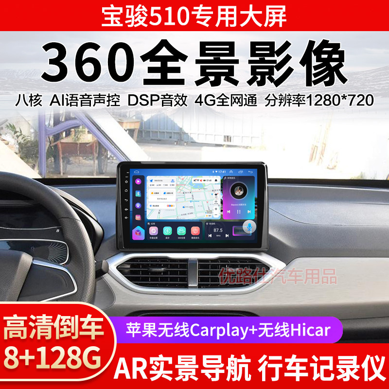 宝骏510中控大屏导航一体机360全景倒车影像行车记录仪显示屏适用