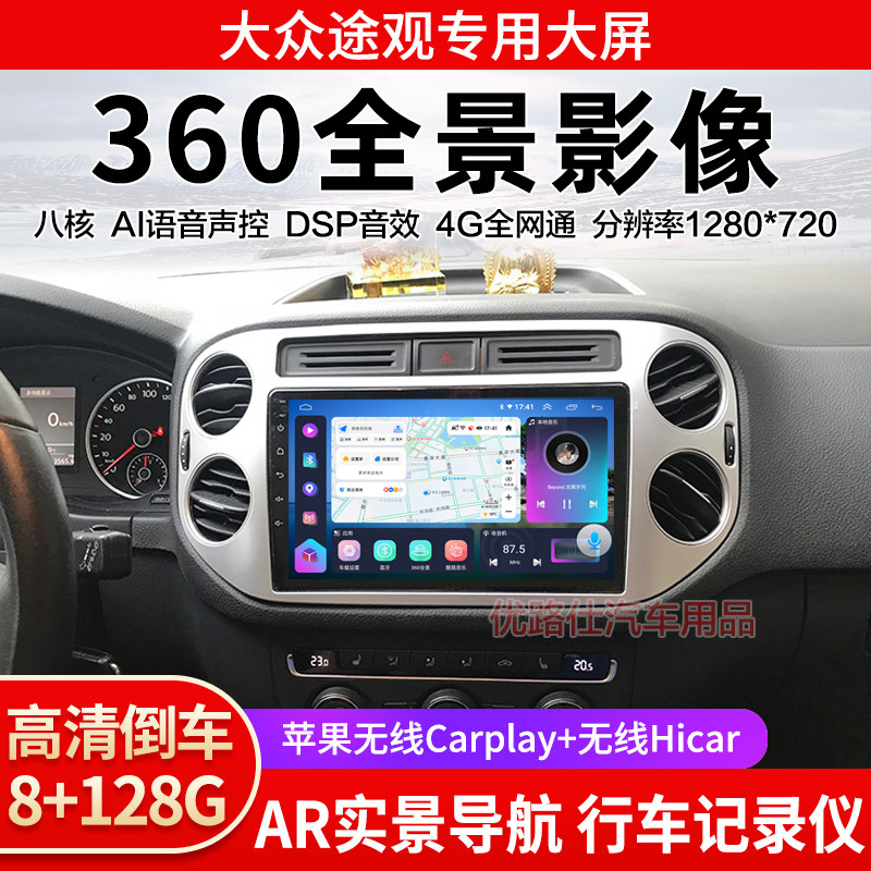 13 15 16款大众途观中控大屏导航一体机360全景倒车影像显示适用