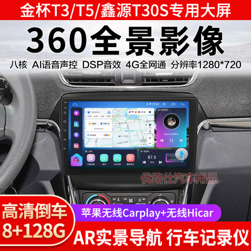 金杯T3T50S3T52海狮X30海豚T30ST32S中控大屏导航360全景影像适用