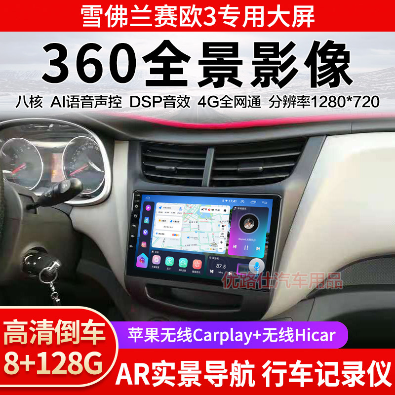 15 16 18款雪佛兰赛欧3中控大屏导航360全景倒车影像记录显示适用